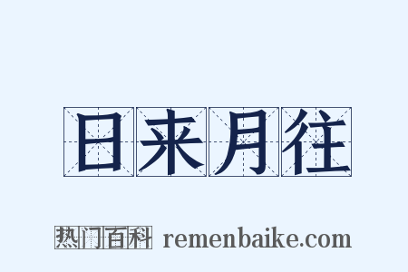 日来月往是什么意思的图片